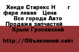 Хенде Старекс Н1 1999г фара левая › Цена ­ 3 500 - Все города Авто » Продажа запчастей   . Крым,Грэсовский